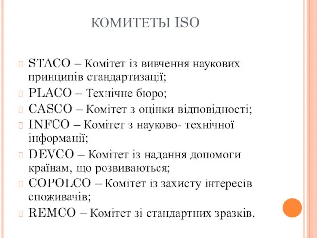 КОМИТЕТЫ ISO STACO – Комітет із вивчення наукових принципів стандартизації; PLACO – Технічне