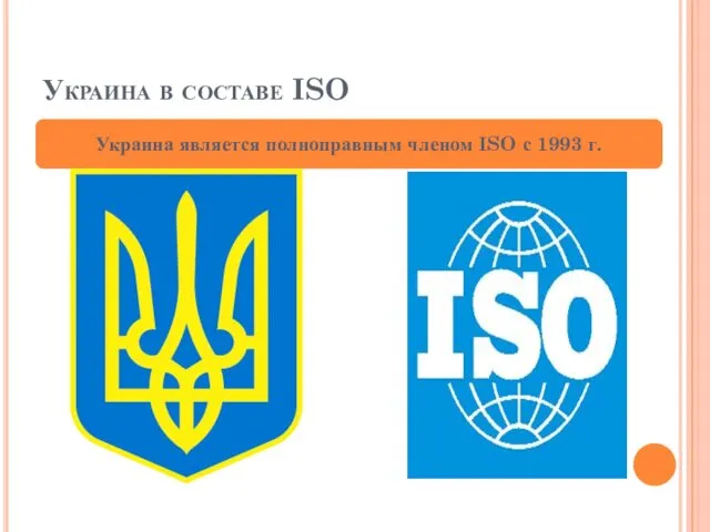 Украина в составе ISO Украина является полноправным членом ISO с 1993 г.