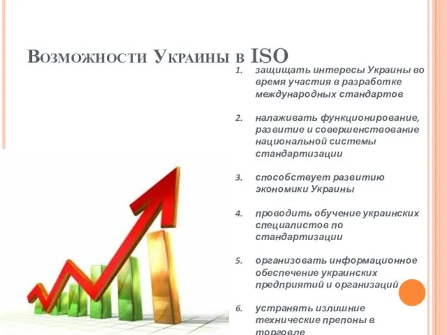 Возможности Украины в ISO защищать интересы Украины во время участия в разработке международных
