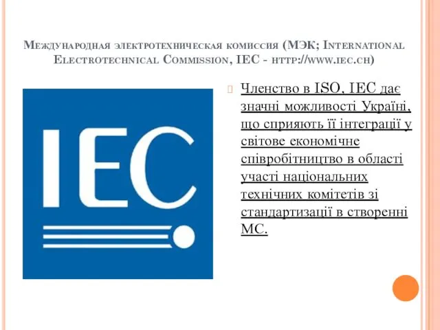 Международная электротехническая комиссия (МЭК; International Electrotechnical Commission, IEC - http://www.iec.ch) Членство в ISO,