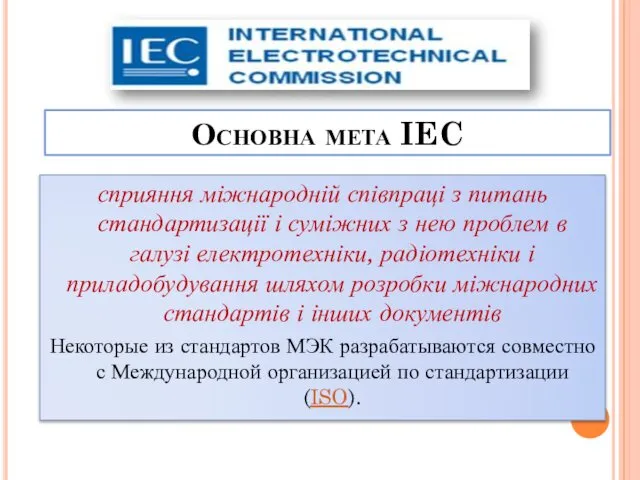 Основна мета IEC сприяння міжнародній співпраці з питань стандартизації і суміжних з нею