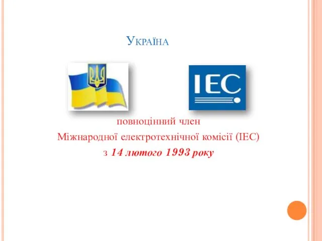 Україна повноцінний член Міжнародної електротехнічної комісії (ІЕС) з 14 лютого 1993 року