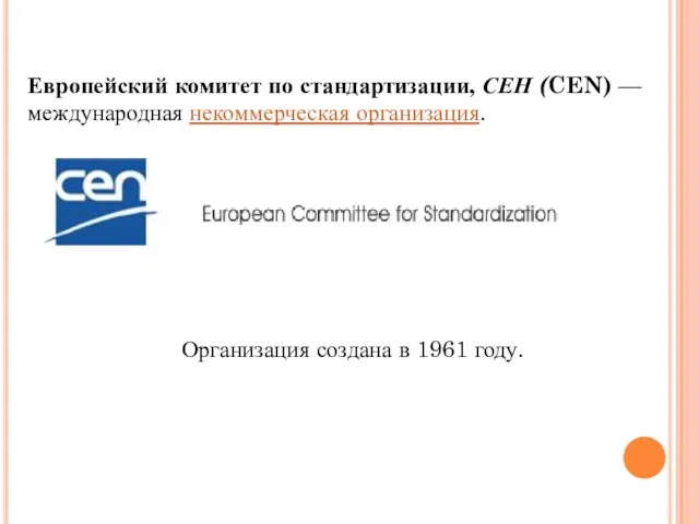 Европейский комитет по стандартизации, СЕН (CEN) — международная некоммерческая организация. Организация создана в 1961 году.