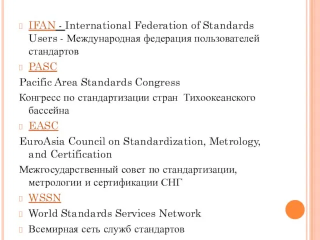 IFAN - International Federation of Standards Users - Международная федерация пользователей стандартов PASC