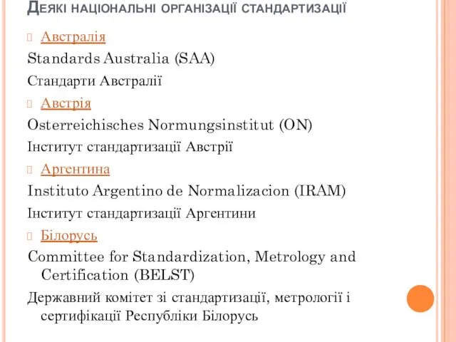 Деякі національні організації стандартизації Австралія Standards Australia (SAA) Стандарти Австралії Австрія Osterreichisches Normungsinstitut
