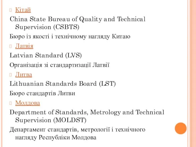Кітай China State Bureau of Quality and Technical Supervision (CSBTS) Бюро із якості