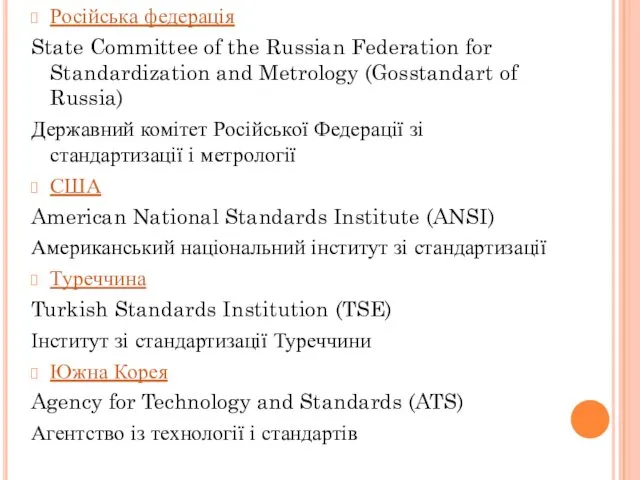 Російська федерація State Committee of the Russian Federation for Standardization and Metrology (Gosstandart