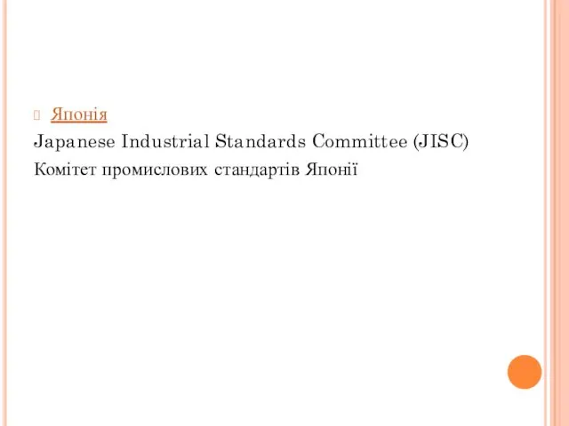 Японія Japanese Industrial Standards Committee (JISC) Комітет промислових стандартів Японії