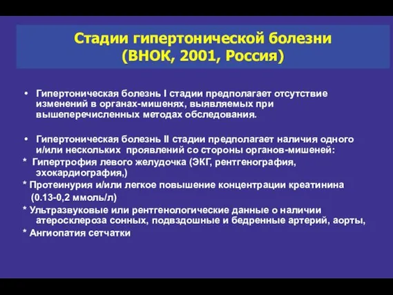 Стадии гипертонической болезни (ВНОК, 2001, Россия) Гипертоническая болезнь I стадии