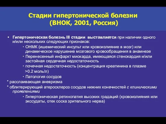 Стадии гипертонической болезни (ВНОК, 2001, Россия) Гипертоническая болезнь III стадии