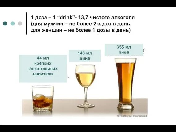 1 доза – 1 “drink”- 13,7 чистого алкоголя (для мужчин