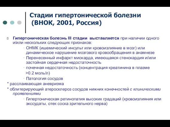 Стадии гипертонической болезни (ВНОК, 2001, Россия) Гипертоническая болезнь III стадии
