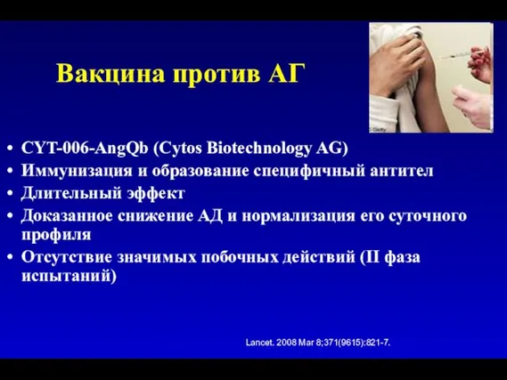 Вакцина против АГ CYT-006-AngQb (Cytos Biotechnology AG) Иммунизация и образование