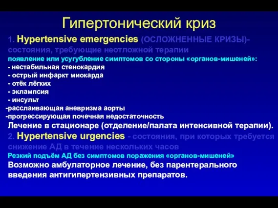 Гипертонический криз 1. Нypertensive emergencies (ОСЛОЖНЕННЫЕ КРИЗЫ)- состояния, требующие неотложной