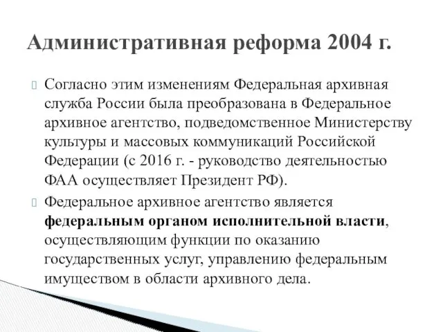 Согласно этим изменениям Федеральная архивная служба России была преобразована в