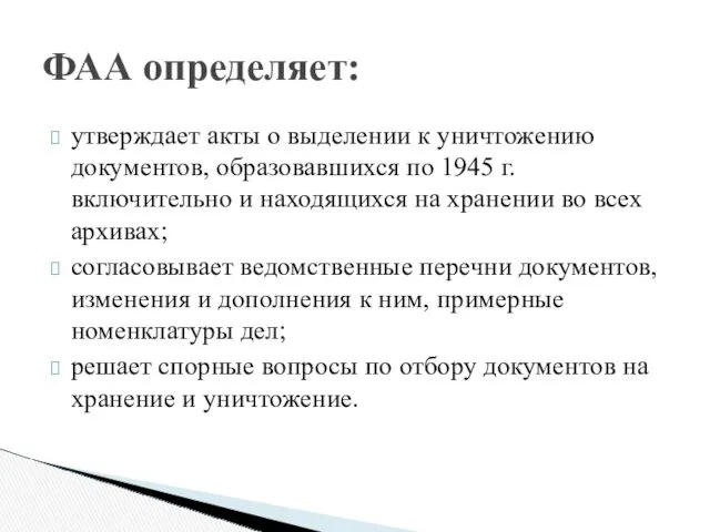 утверждает акты о выделении к уничтожению документов, образовавшихся по 1945