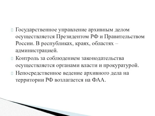 Государственное управление архивным делом осуществляется Президентом РФ и Правительством России.