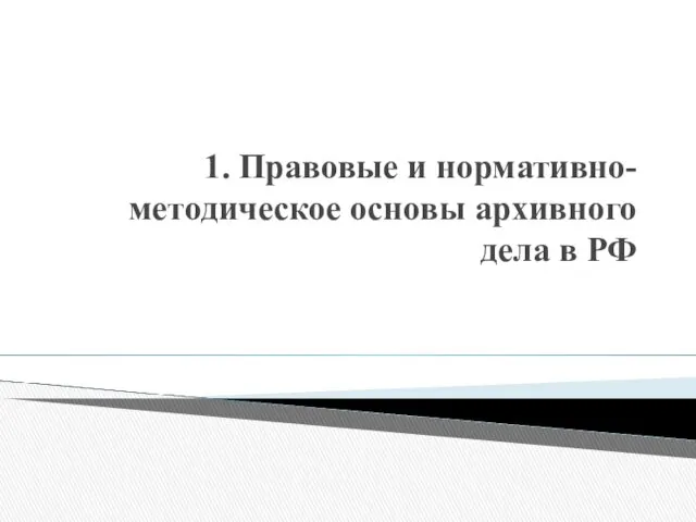 1. Правовые и нормативно-методическое основы архивного дела в РФ