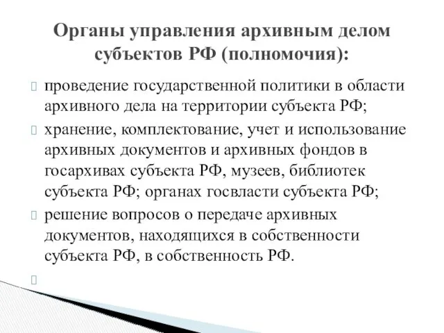 проведение государственной политики в области архивного дела на территории субъекта