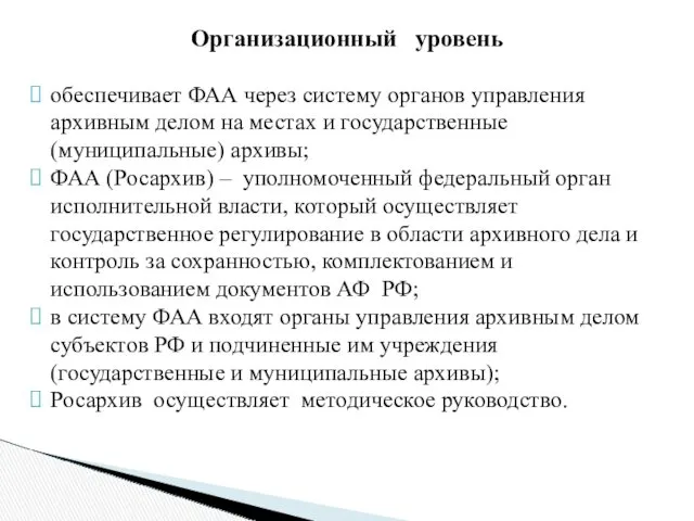 Организационный уровень обеспечивает ФАА через систему органов управления архивным делом