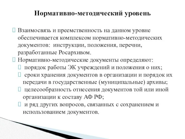 Нормативно-методический уровень Взаимосвязь и преемственность на данном уровне обеспечивается комплексом