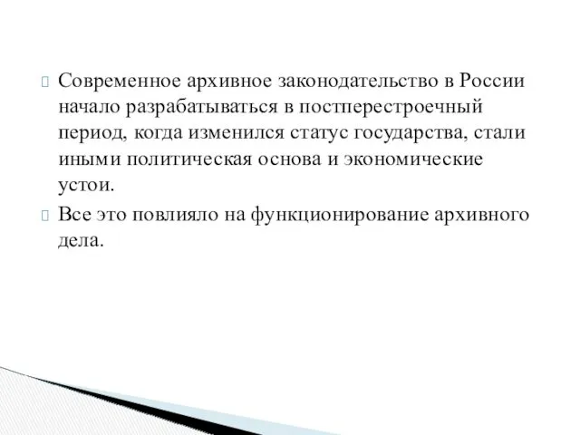 Современное архивное законодательство в России начало разрабатываться в постперестроечный период,