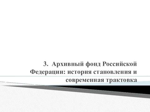 3. Архивный фонд Российской Федерации: история становления и современная трактовка