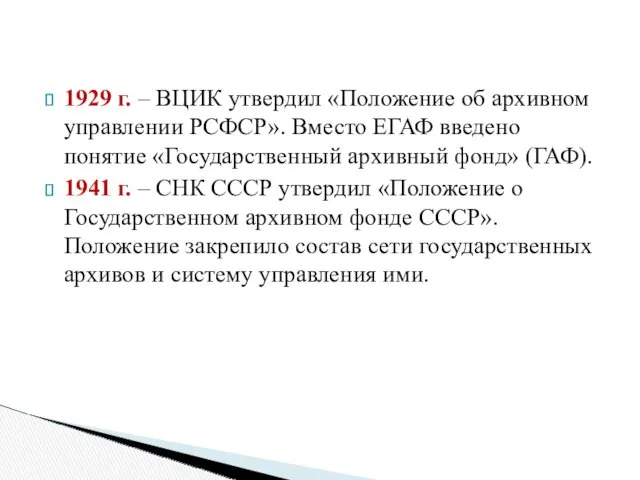 1929 г. – ВЦИК утвердил «Положение об архивном управлении РСФСР».