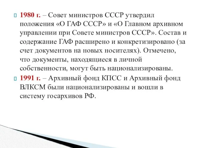 1980 г. – Совет министров СССР утвердил положения «О ГАФ