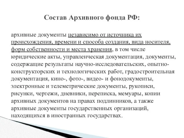 архивные документы независимо от источника их происхождения, времени и способа