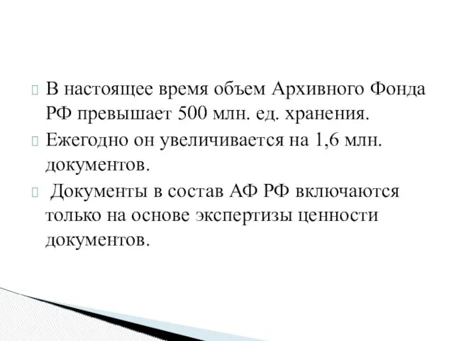 В настоящее время объем Архивного Фонда РФ превышает 500 млн.