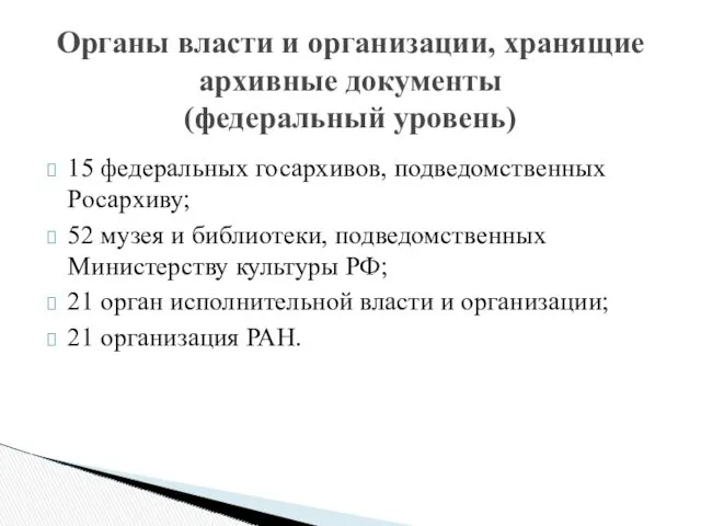 15 федеральных госархивов, подведомственных Росархиву; 52 музея и библиотеки, подведомственных