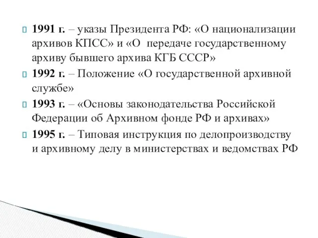 1991 г. – указы Президента РФ: «О национализации архивов КПСС»