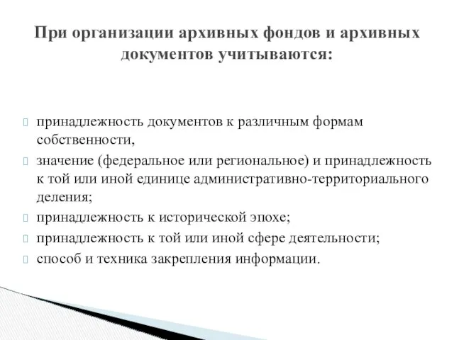 принадлежность документов к различным формам собственности, значение (федеральное или региональное)