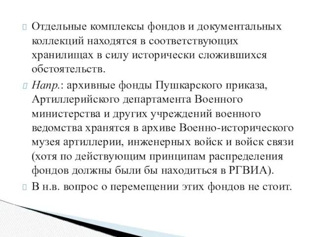 Отдельные комплексы фондов и документальных коллекций находятся в соответствующих хранилищах