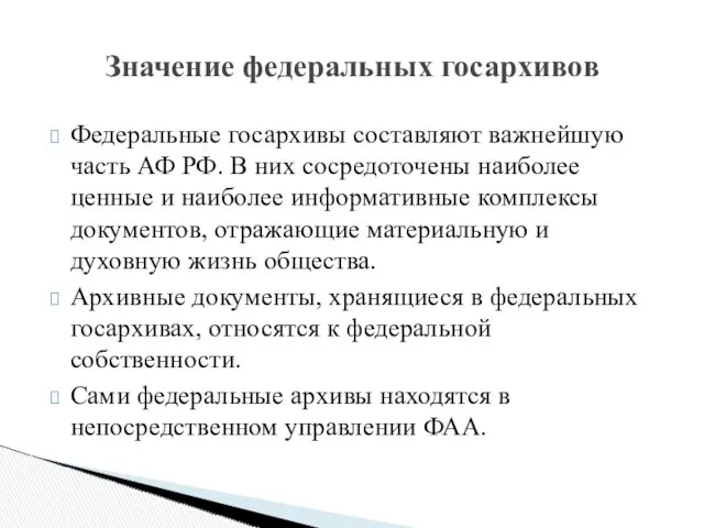 Федеральные госархивы составляют важнейшую часть АФ РФ. В них сосредоточены