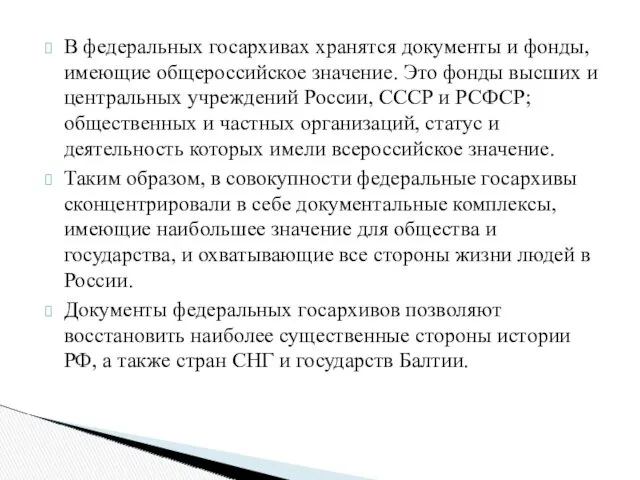 В федеральных госархивах хранятся документы и фонды, имеющие общероссийское значение.