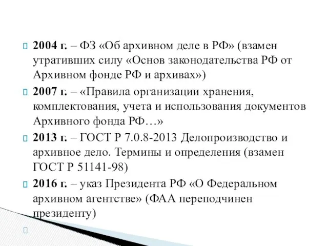 2004 г. – ФЗ «Об архивном деле в РФ» (взамен