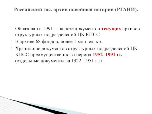 Образован в 1991 г. на базе документов текущих архивов структурных