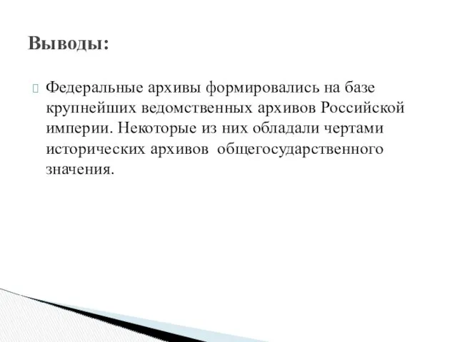 Федеральные архивы формировались на базе крупнейших ведомственных архивов Российской империи.