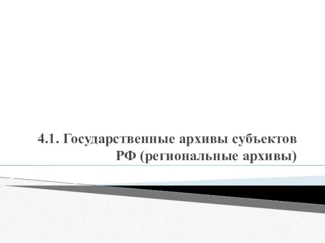 4.1. Государственные архивы субъектов РФ (региональные архивы)