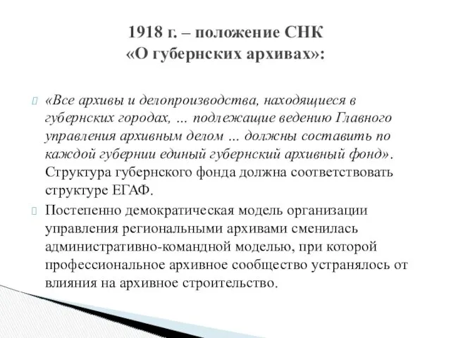 «Все архивы и делопроизводства, находящиеся в губернских городах, … подлежащие