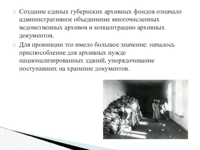 Создание единых губернских архивных фондов означало административное объединение многочисленных ведомственных