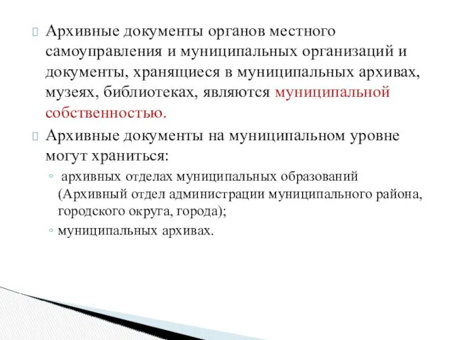 Архивные документы органов местного самоуправления и муниципальных организаций и документы,