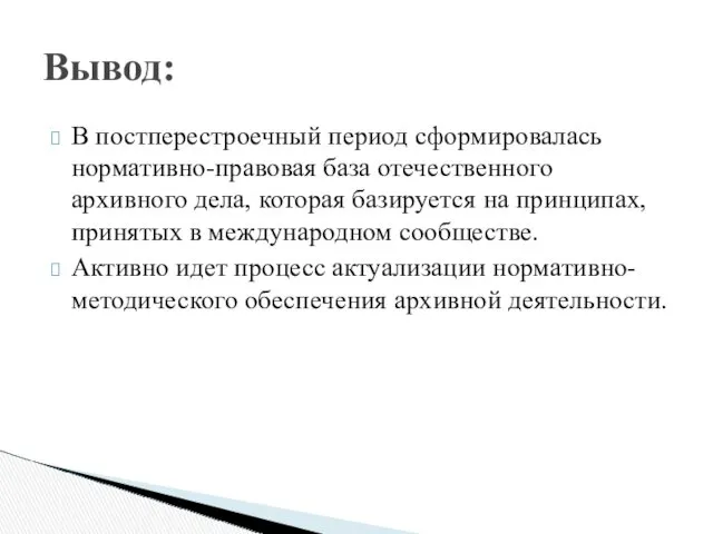 В постперестроечный период сформировалась нормативно-правовая база отечественного архивного дела, которая