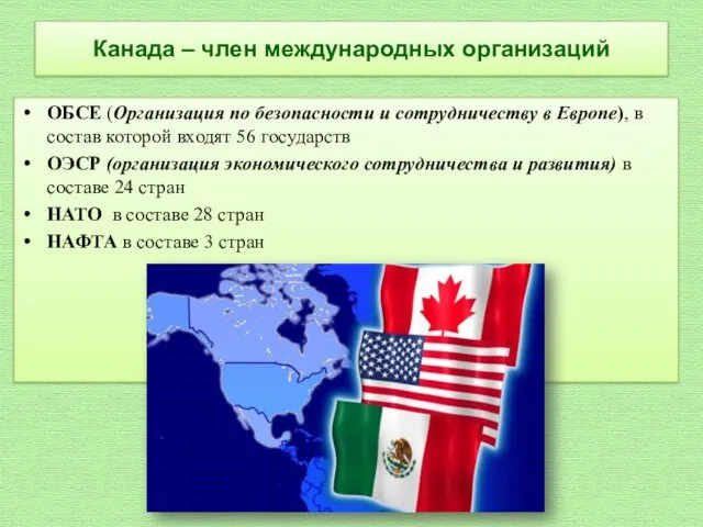Канада – член международных организаций ОБСЕ (Организация по безопасности и