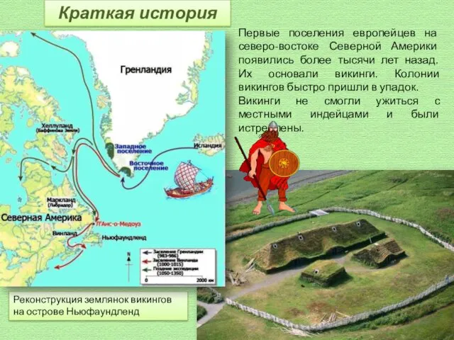 Реконструкция землянок викингов на острове Ньюфаундленд Первые поселения европейцев на