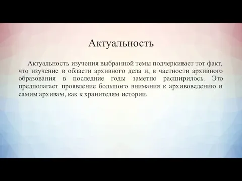 Актуальность Актуальность изучения выбранной темы подчеркивает тот факт, что изучение