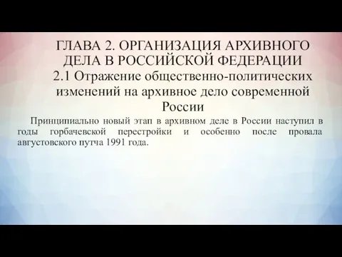 ГЛАВА 2. ОРГАНИЗАЦИЯ АРХИВНОГО ДЕЛА В РОССИЙСКОЙ ФЕДЕРАЦИИ 2.1 Отражение