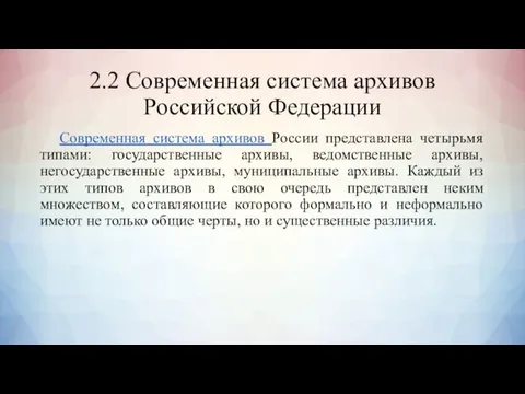 2.2 Современная система архивов Российской Федерации Современная система архивов России